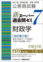 公務員試験新スーパー過去問ゼミ7財政学 地方上級/国家総合職・一般職・専門職