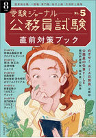 直前対策ブック 公務員試験 8年度