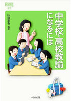 中学校・高校教諭になるには