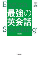 最強の英会話