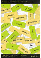 『人間失格』の「のです」をどう翻訳するか