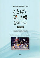 ことばの架け橋 韓国朝鮮語初級テキスト