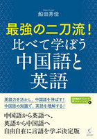 最強の二刀流！比べて学ぼう中国語と英語