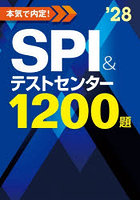 本気で内定！SPI＆テストセンター1200題 2028年度版