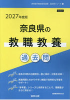’27 奈良県の教職教養過去問