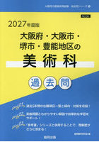 ’27 大阪府・大阪市・堺市・豊 美術科
