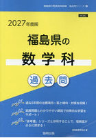 ’27 福島県の数学科過去問