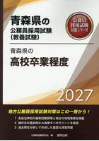 ’27 青森県の高校卒業程度