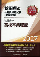 ’27 秋田県の高校卒業程度