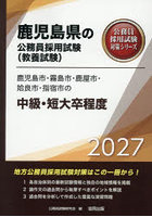 ’27 鹿児島市・霧島市・ 中級・短大卒