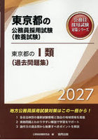 ’27 東京都の I類（過去問題集）
