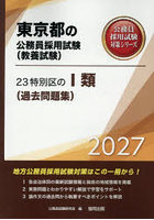 ’27 23特別区の I類（過去問題集）