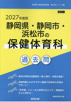 ’27 静岡県・静岡市・浜松 保健体育科