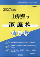 ’27 山梨県の家庭科過去問