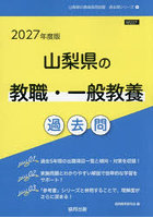 ’27 山梨県の教職・一般教養過去問