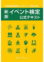 イベント検定公式テキスト 経済産業省後援事業「JACEイベント資格・検定」