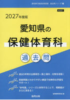 ’27 愛知県の保健体育科過去問