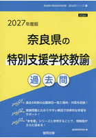 ’27 奈良県の特別支援学校教諭過去問