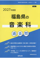 ’27 福島県の音楽科過去問