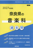 ’27 奈良県の音楽科過去問