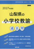 ’27 山梨県の小学校教諭過去問