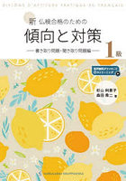 新仏検合格 傾向と対策1級 書き取り問題