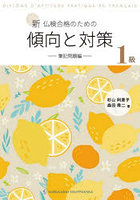 新仏検合格の 傾向と対策1級 筆記問題編