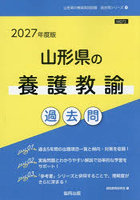 ’27 山形県の養護教諭過去問
