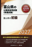 ’27 富山県の初級