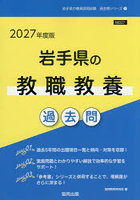 ’27 岩手県の教職教養過去問