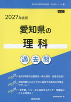 ’27 愛知県の理科過去問