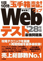 Webテスト最強問題集 1日10分、「玉手箱」完全突破！ ’28年版