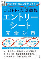 自己PR・志望動機エントリーシート完全対策 内定者が教える受かる書き方 ’28年版