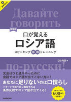 口が覚えるロシア語 スピーキング体得トレーニング