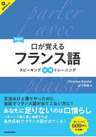 口が覚えるフランス語 スピーキング体得トレーニング