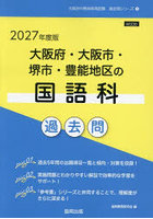 ’27 大阪府・大阪市・堺市・豊 国語科