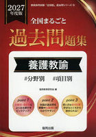 ’27 全国まるごと過去問題集 養護教諭