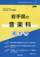 ’27 岩手県の音楽科過去問