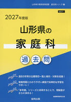 ’27 山形県の家庭科過去問