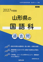 ’27 山形県の国語科過去問