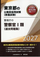 ’27 警視庁の警察官 I類（過去問題集）