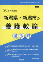 ’27 新潟県・新潟市の養護教諭過去問