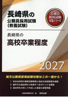 ’27 長崎県の高校卒業程度