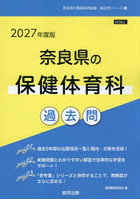 ’27 奈良県の保健体育科過去問