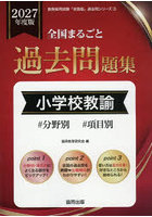 ’27 全国まるごと過去問題 小学校教諭