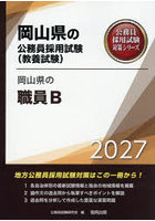 ’27 岡山県の職員B