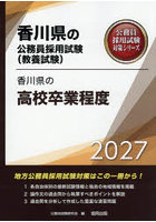 ’27 香川県の高校卒業程度