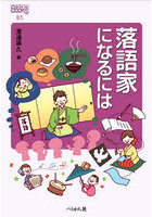 落語家になるには