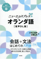 ニューエクスプレス＋オランダ語