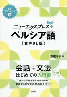 ニューエクスプレス＋ペルシア語